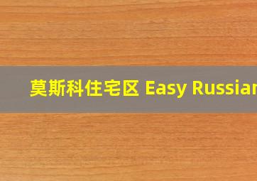 莫斯科住宅区 Easy Russian